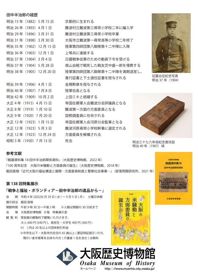 第143回　特集展示「戦争と福祉・ボランティア－田中半治郎の遺品から－」大阪歴史博物館