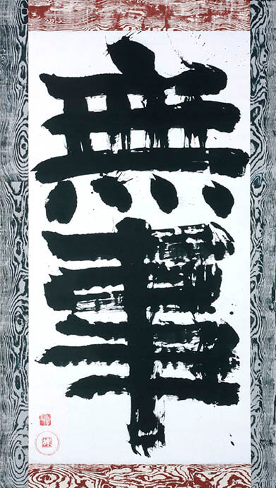 棟方志功　書「無事」1958年（陶軸：島岡達三、表装：柳宗悦） 日本民藝館蔵