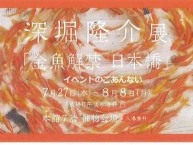 深堀隆介展「金魚解禁　日本橋」日本橋三越本店