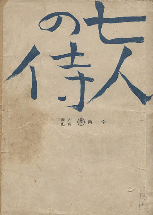 「七人の侍」志村喬旧蔵台本（1953年）　国立映画アーカイブ所蔵