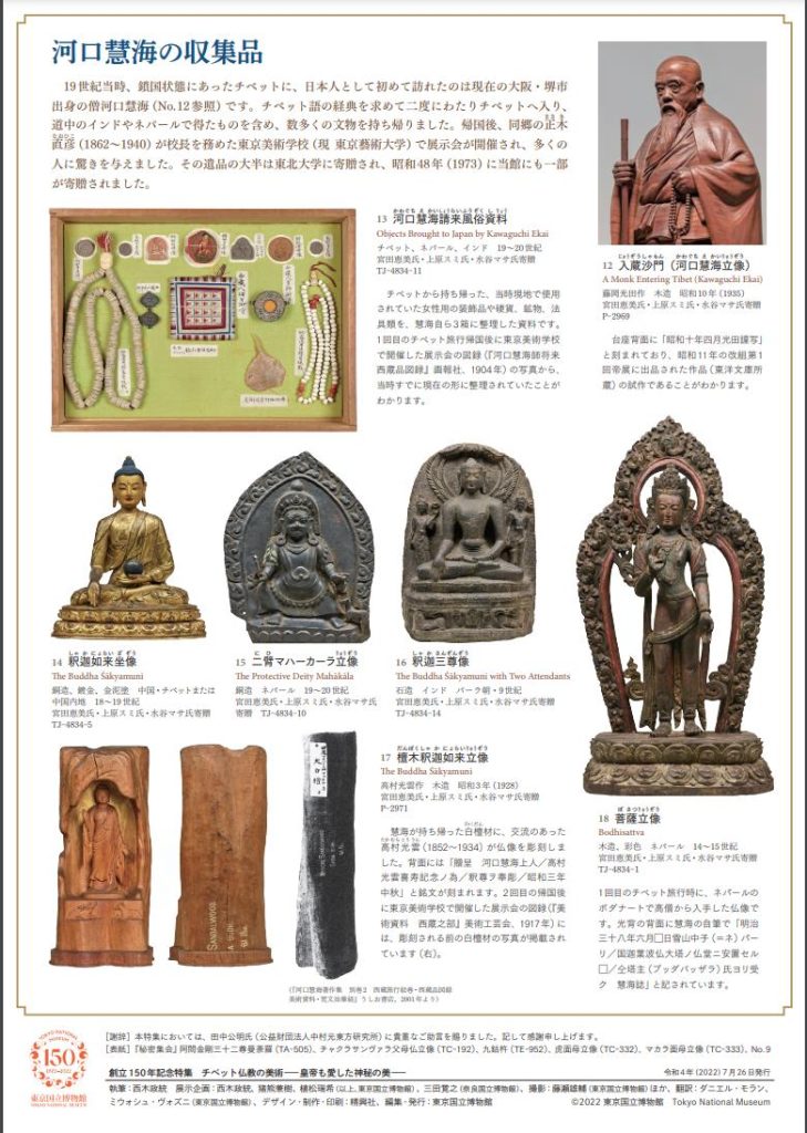 創立150年記念特集「チベット仏教の美術―皇帝も愛した神秘の美―」東京国立博物
