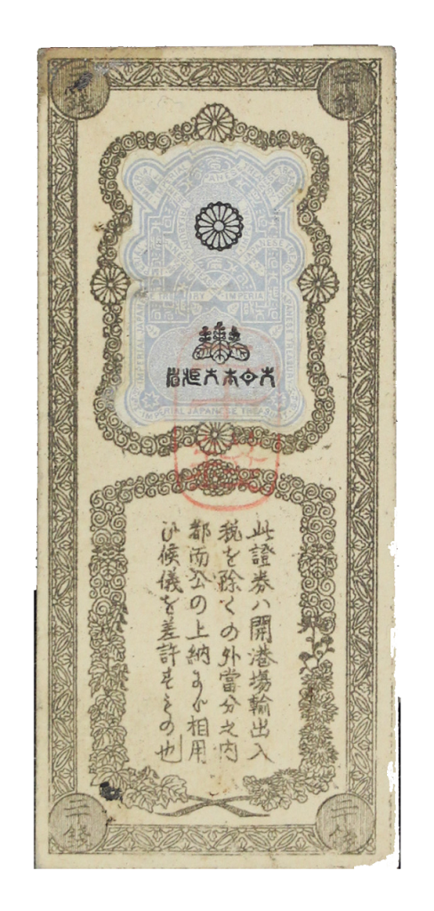 偽造防止対策のため、裏面に外国製の証紙を        貼りつけたお札        開拓使兌換証券 20銭　明治5(1872)年 