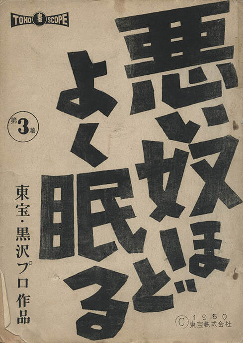 「悪い奴ほどよく眠る」決定稿（1960年）　槙田寿文氏所蔵