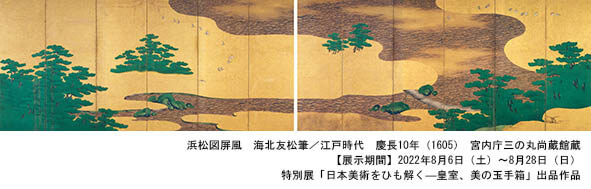 「日本美術をひも解く―皇室、美の玉手箱」東京藝術大学大学美術館