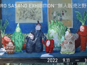 CCC公募展入選者展覧会 笹埜八郎 個展「無人販売と野菜たち」CCC – 静岡市文化・クリエイティブ産業振興センター