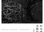 「杉本博司展　本歌取り－日本文化の伝承と飛翔」姫路市立美術館