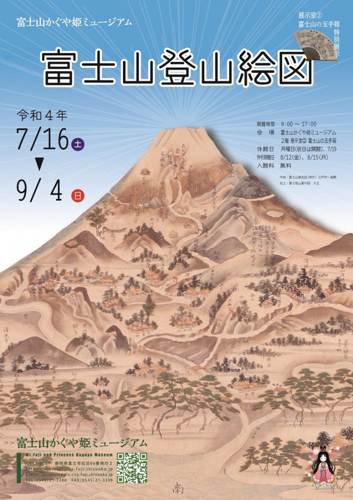 富士山の玉手箱　特別展示「富士山登山絵図」富士山かぐや姫ミュージアム