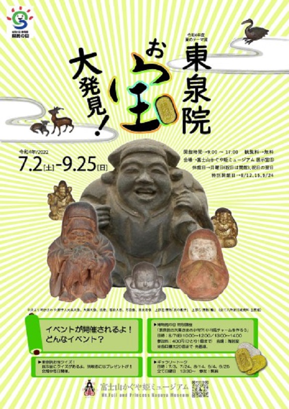 令和４年度　夏のテーマ展「東泉院 お宝大発見！」富士山かぐや姫ミュージアム