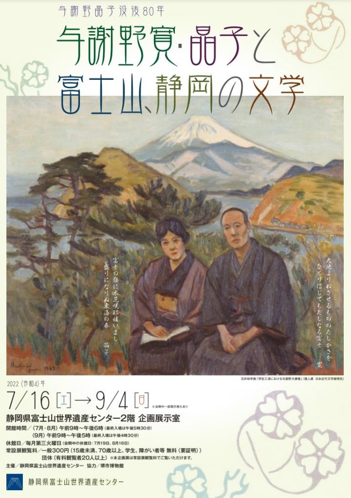 企画展「与謝野寛・晶子と富士山、静岡の文学」静岡県富士山世界遺産センター