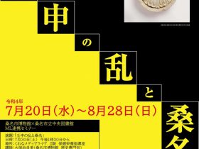 学習支援展示「壬申の乱と桑名」「刀剣セレクションⅡ」桑名市博物館