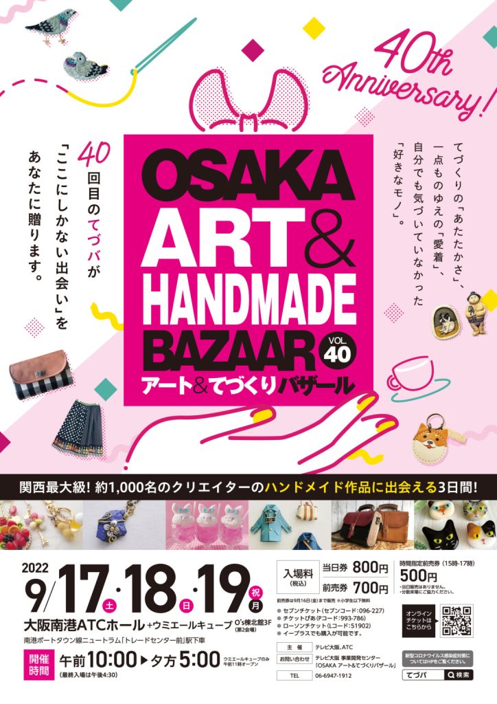 「OSAKAアート＆てづくりバザール vol.40」大阪南港ATCホール