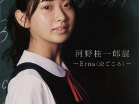 「河野桂一郎展 -Erōs(恋ごころ)-」日本橋三越本店