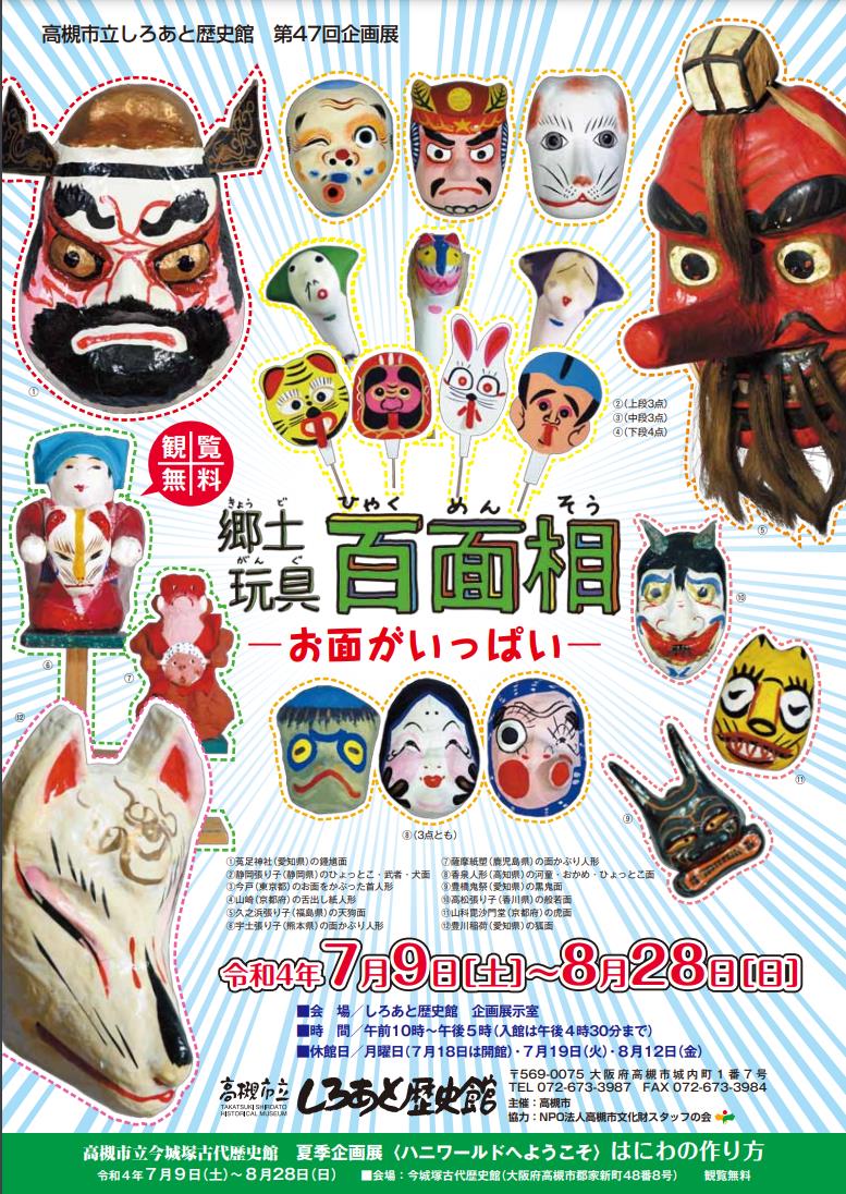 企画展「郷土玩具 百面相―お面がいっぱい―」高槻市立しろあと歴史館