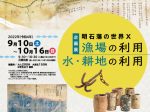 「明石藩の世界Ⅹ　漁場の利用　水・耕地の利用」明石市立文化博物館