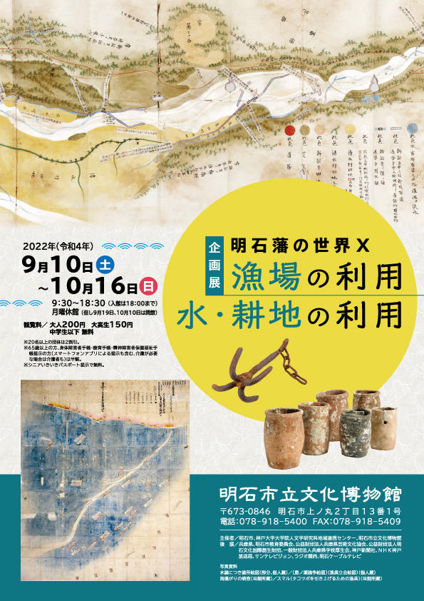 「明石藩の世界Ⅹ　漁場の利用　水・耕地の利用」明石市立文化博物館