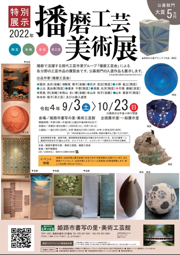 特別展 「2022年播磨工芸美術展」姫路市書写の里・美術工芸館