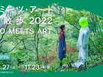 「六甲ミーツ・アート芸術散歩2022」六甲山