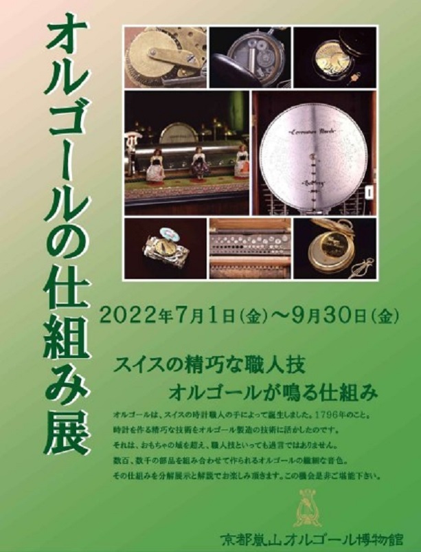 「オルゴールの仕組み展」京都嵐山オルゴール博物館