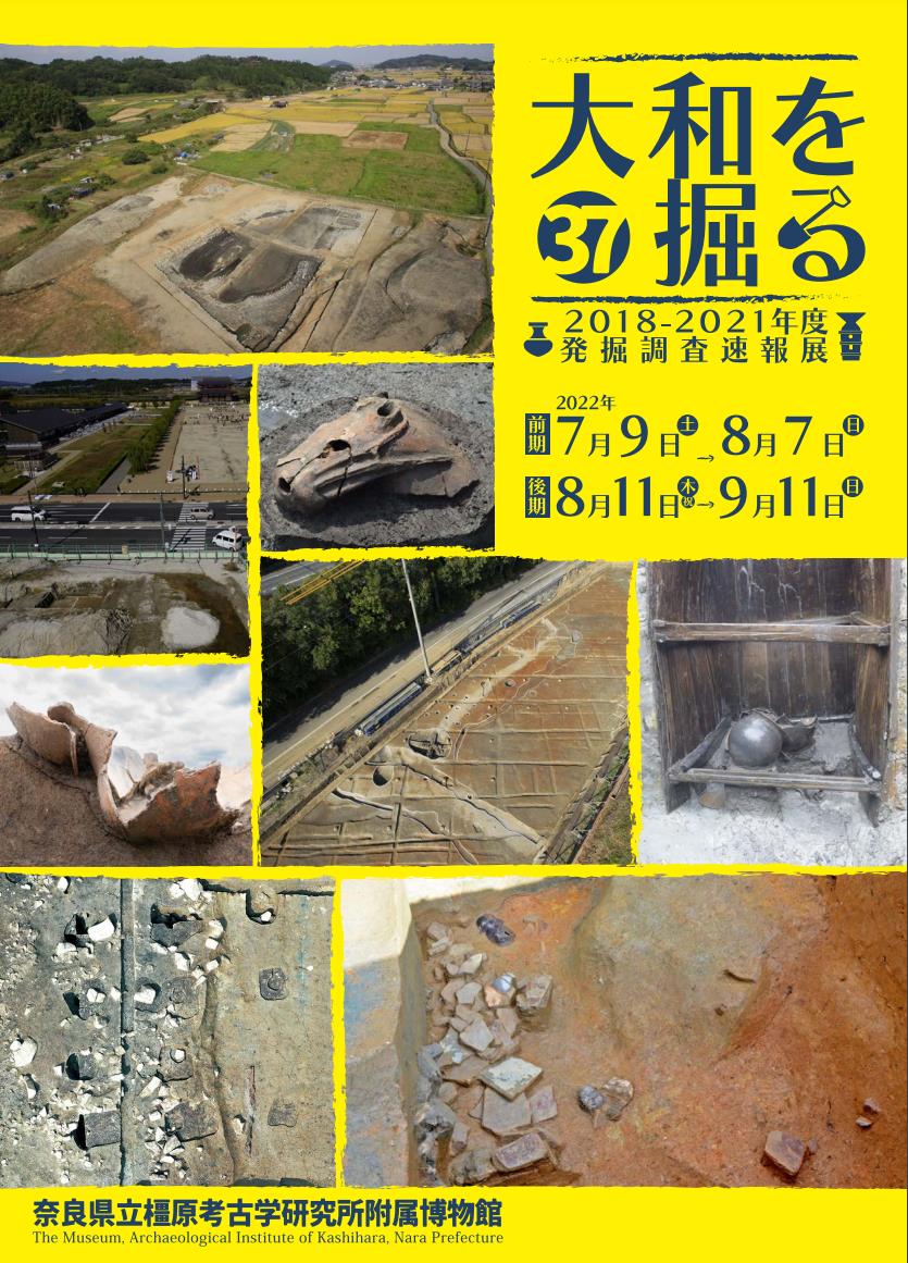 速報展「大和を掘る37」奈良県立橿原考古学研究所附属博物館