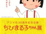 特別展アニメ化30周年記念企画「ちびまる子ちゃん展」愛媛県歴史文化博物館