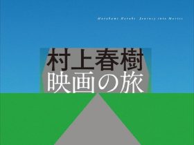 秋季企画展「村上春樹　映画の旅」早稲田大学演劇博物館