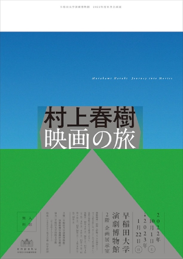 秋季企画展「村上春樹　映画の旅」早稲田大学演劇博物館