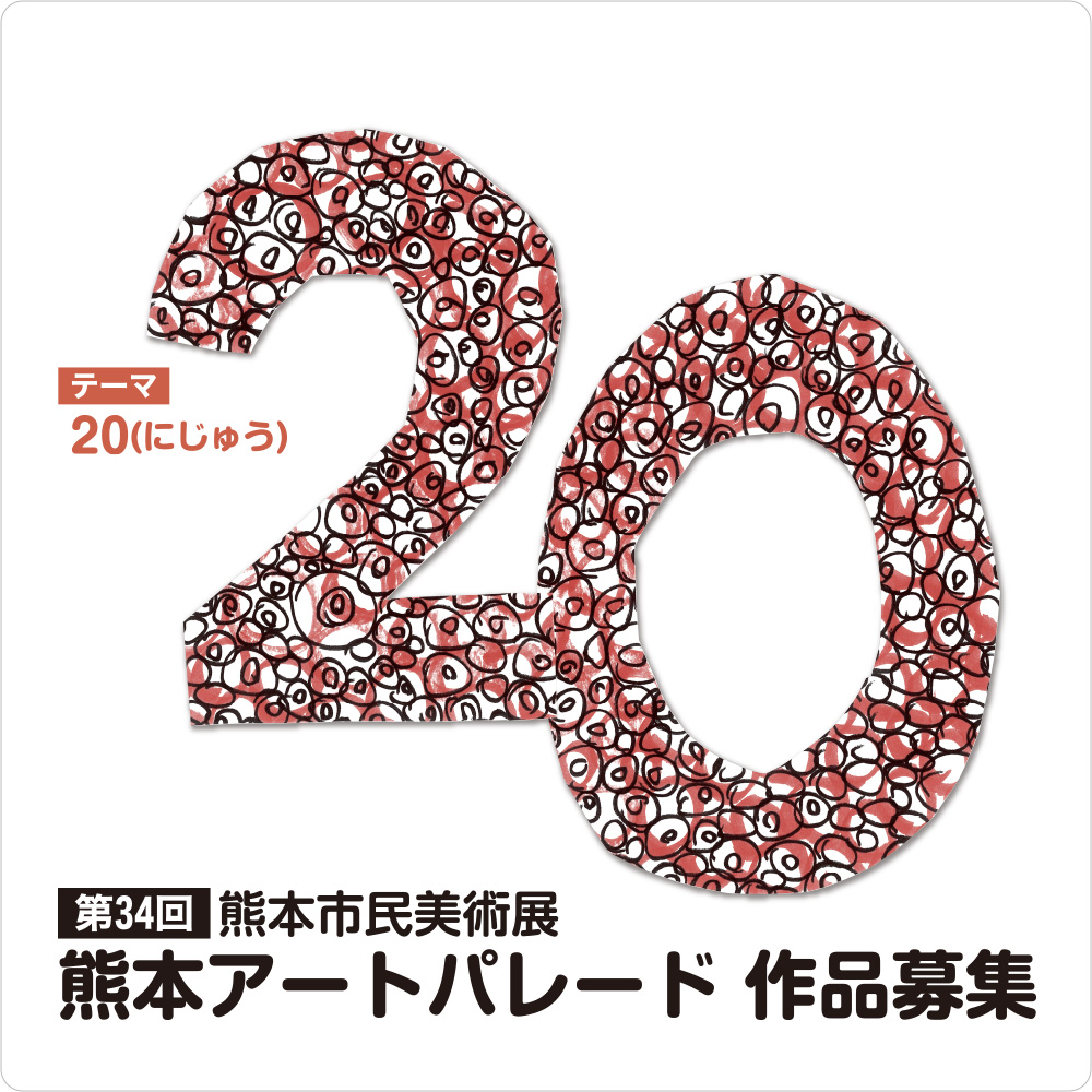 「第34回熊本市民美術展 熊本アートパレード」熊本市現代美術館
