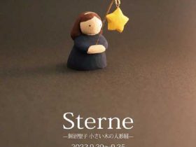 「Sterne─ 飼沼聖子 小さい木の人形展 ─」GALERIE Malle