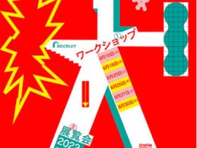 「クリエイション・キッズ・ラボ 2022」クリエイションギャラリーG8