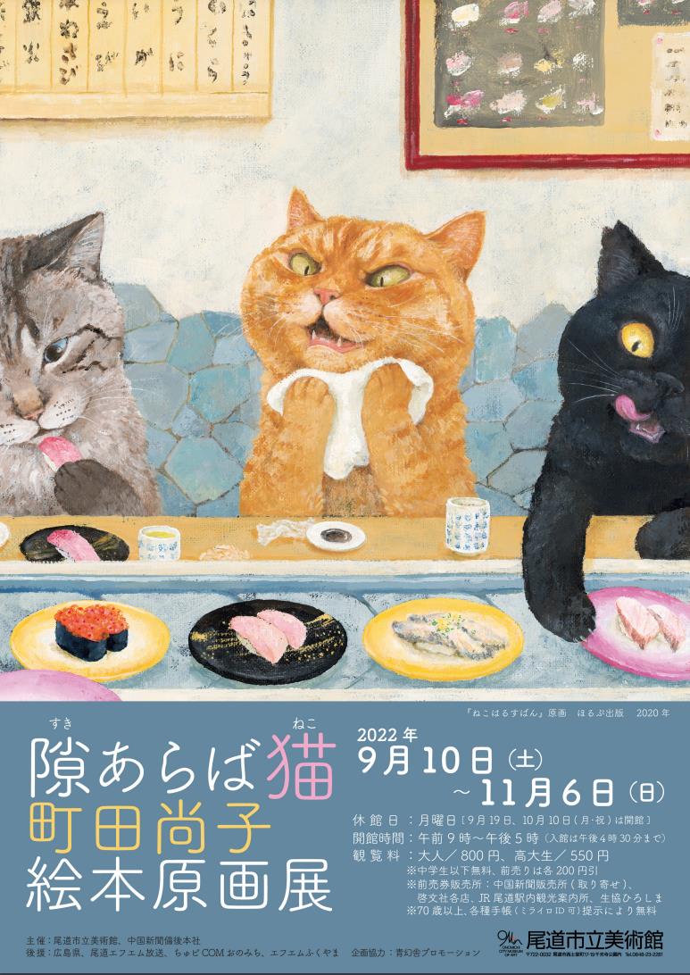 隙あらば猫 町田尚子絵本原画展 尾道市立美術館