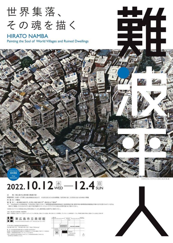 「難波平人―世界集落、その魂を描く」東広島市立美術館