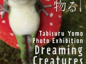 旅する羊毛 写真展＋ワークショップ成果展「夢見る生き物-」秋吉台国際芸術村