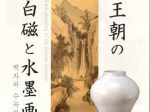 「朝鮮王朝の白磁と水墨画」高麗美術館