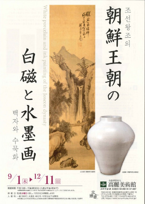 「朝鮮王朝の白磁と水墨画」高麗美術館