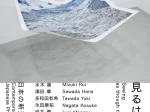 「見るは触れる　日本の新進作家 vol.19」東京都写真美術館