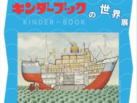 「武井武雄とキンダーブックの世界展」日本童画美術館（イルフ童画館）