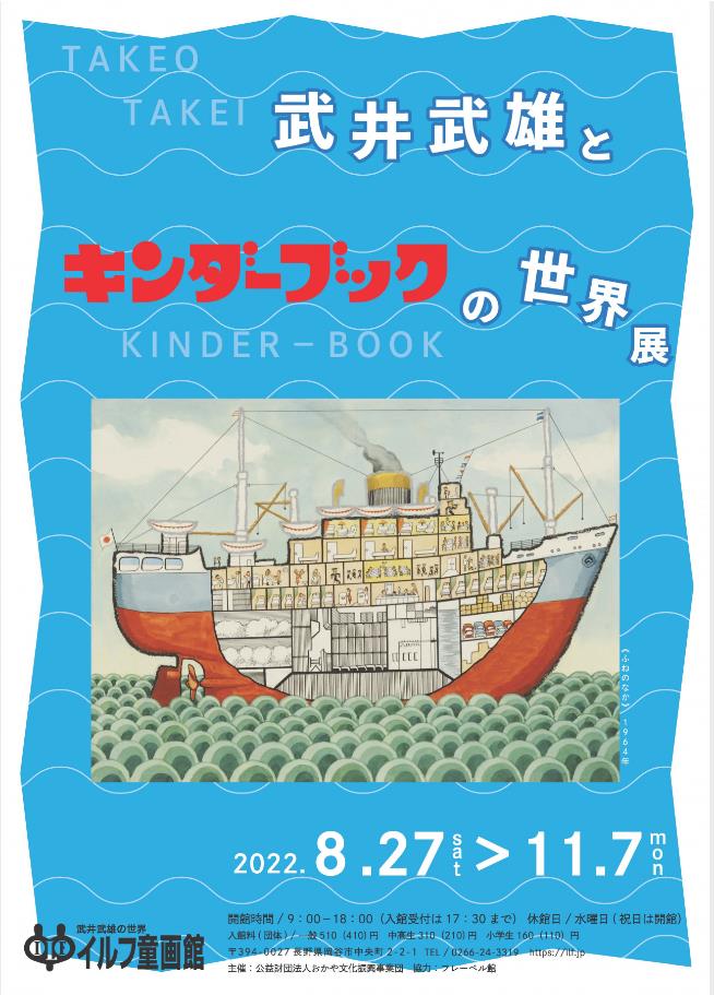 「武井武雄とキンダーブックの世界展」日本童画美術館（イルフ童画館）