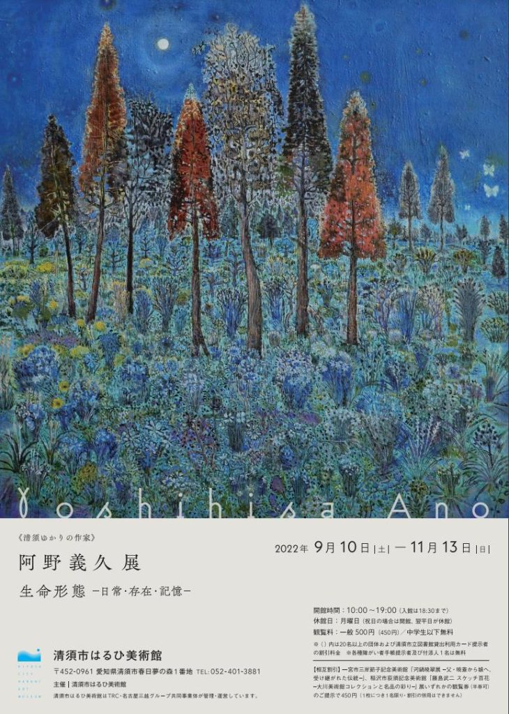 清須ゆかりの作家　阿野義久展「生命形態―日常・存在・記憶―」清須市はるひ美術館