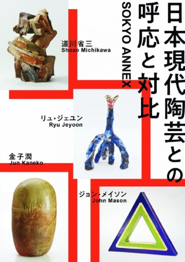 「日本現代陶芸との呼応と対比」艸居Annex
