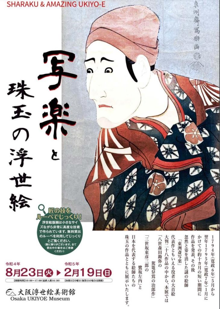 「写楽と珠玉の浮世絵」大阪浮世絵美術館