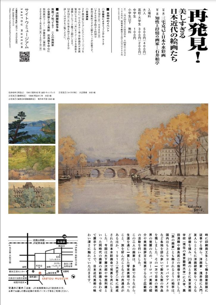 「再発見 ! 美しすぎる日本近代の絵画たち」​サイトウミュージアム