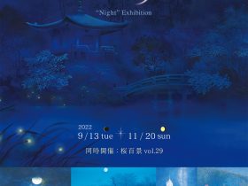 「現代日本画　夜」」郷さくら美術館