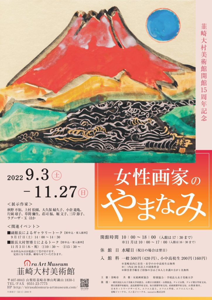 開館15周年記念「女性画家のやまなみ」韮崎大村美術館