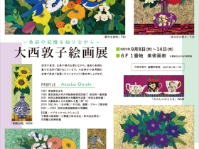 「大西敦子 絵画展」東武百貨店池袋店