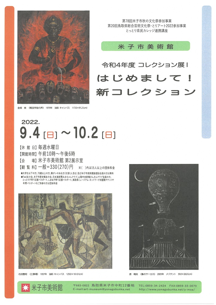 「令和4年度コレクション展Ⅰ　はじめまして！新コレクション」米子市美術館