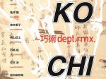 「ON KO CHI SHIN～巧術 dept. rmx.」日本橋三越本店