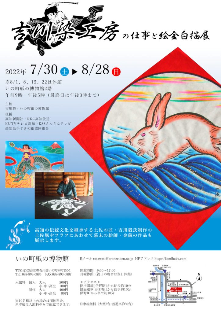 「吉川染工房の仕事と絵金白描展」いの町紙の博物館