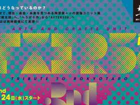 「山田芳裕『望郷太郎』祝・第7巻発売1ヵ月後記念 Arts and Crafts Unit Tribute to BOKYOTARO AFTER500.2nd」銀座三越／東京・織部下北沢店