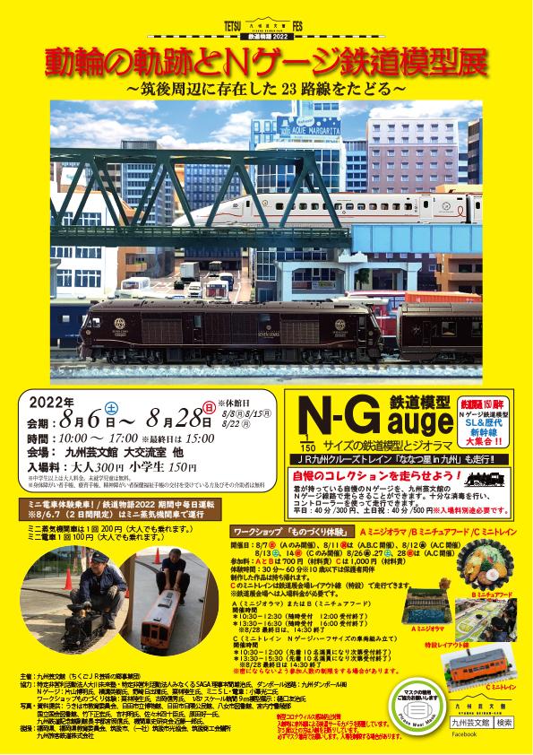 2022年「動輪の軌跡とＮゲージ鉄道模型展」九州芸文館