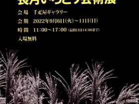 「長月いろどり芸術展」千疋屋ギャラリー